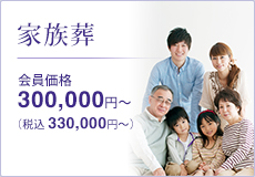 家族葬 会員価格300,000円～(税抜) 330,000円～(税込)