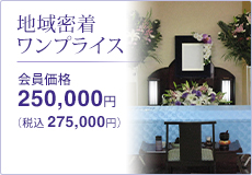 地域密着ワンプライスプラン 会員価格250,000円(税抜) 275,000円(税込)