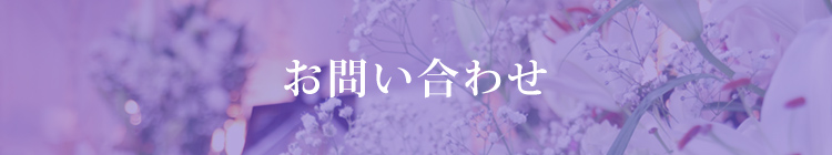 お問い合わせ