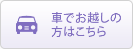 車でお越しの方はこちら