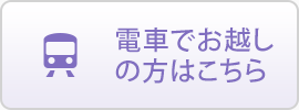 電車でお越しの方はこちら