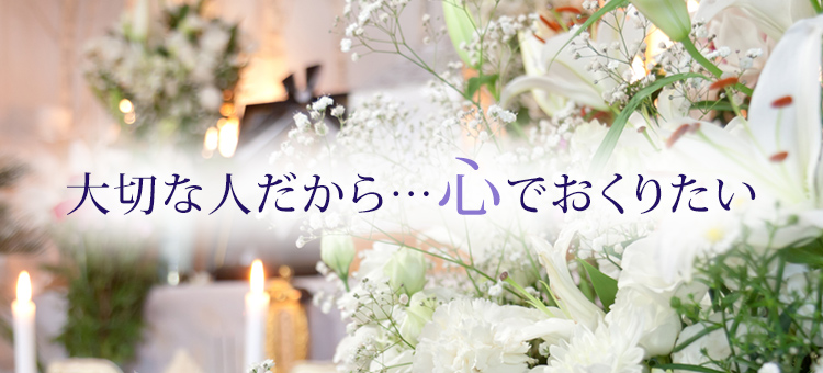 大切な人だから…心でおくりたい