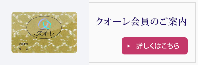 クオーレ会員のご案内