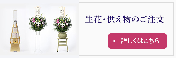 生花・供え物のご注文
