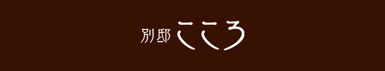別邸こころ