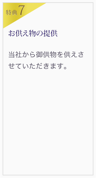 [特典7]