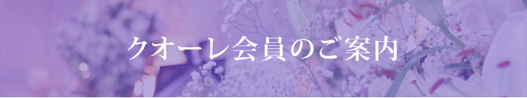 クオーレ会員のご案内
