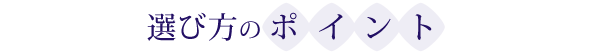 選び方のポイント