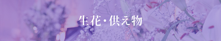 生花・供え物